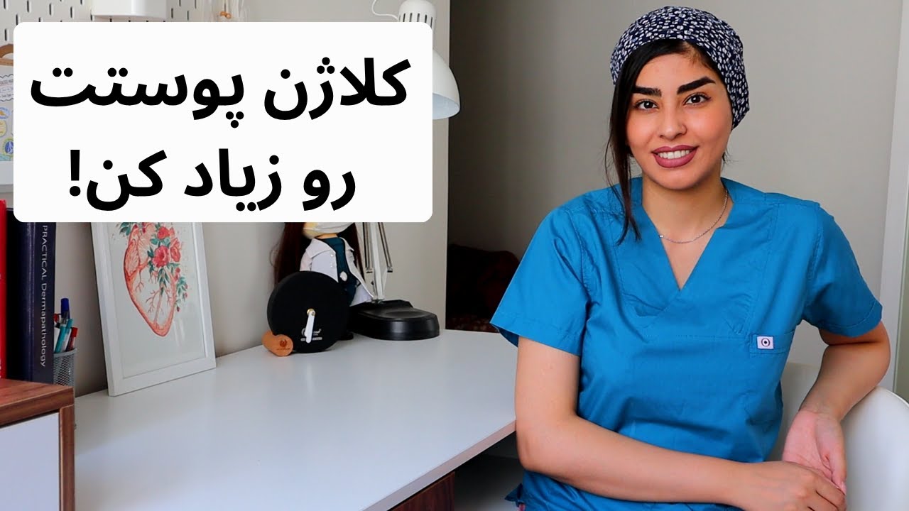 ۷ ترفند ساده برای افزایش کلاژن پوست | توضیحات متخصص پوست