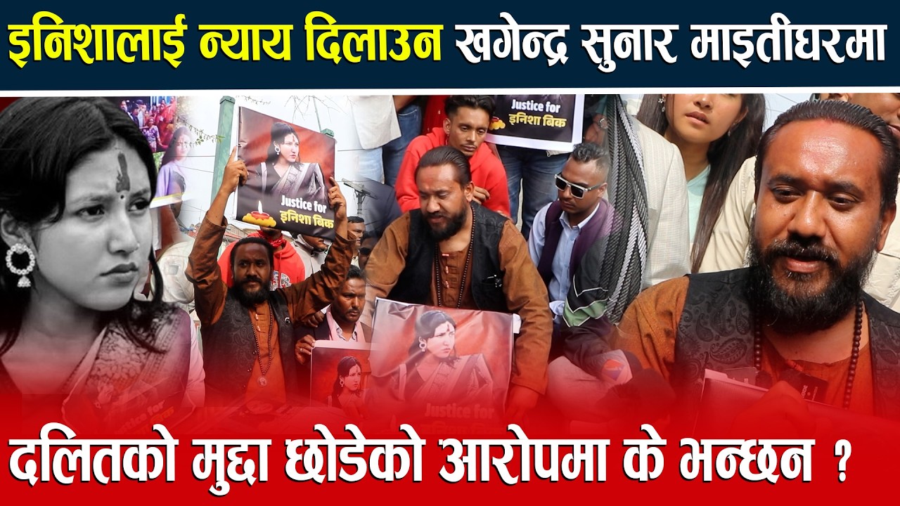 इनिशालाई न्याय दिलाउन खगेन्द्र सुनार माइतीघरमा ज्यानजाला खगेन्द्रले दलितको मुद्दा छोड्दैन Khagendra