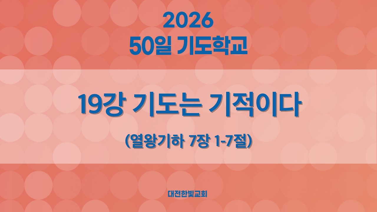 [한빛감리교회] 260316_50일 기도학교(저녁)_19강_기도는 기적이다_열왕기하 7장 1-7절_백용현 담임목사