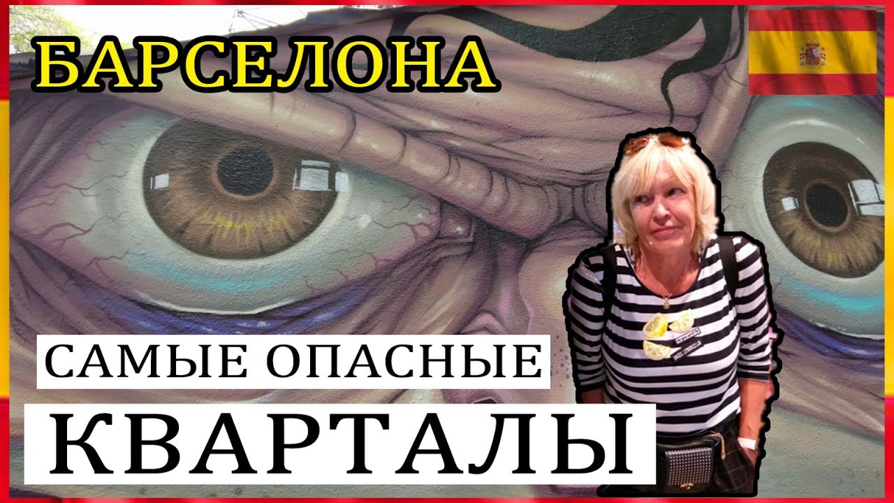 Самый опасный район Барселоны? Прогулка по Равалю