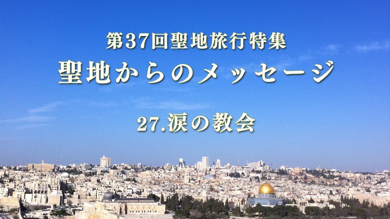 「第37回聖地旅行特集(27)　涙の教会」