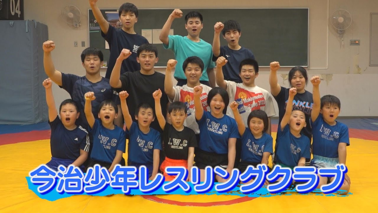 【オリンピック選手も輩出】スポカル＃21　今治少年レスリングクラブ