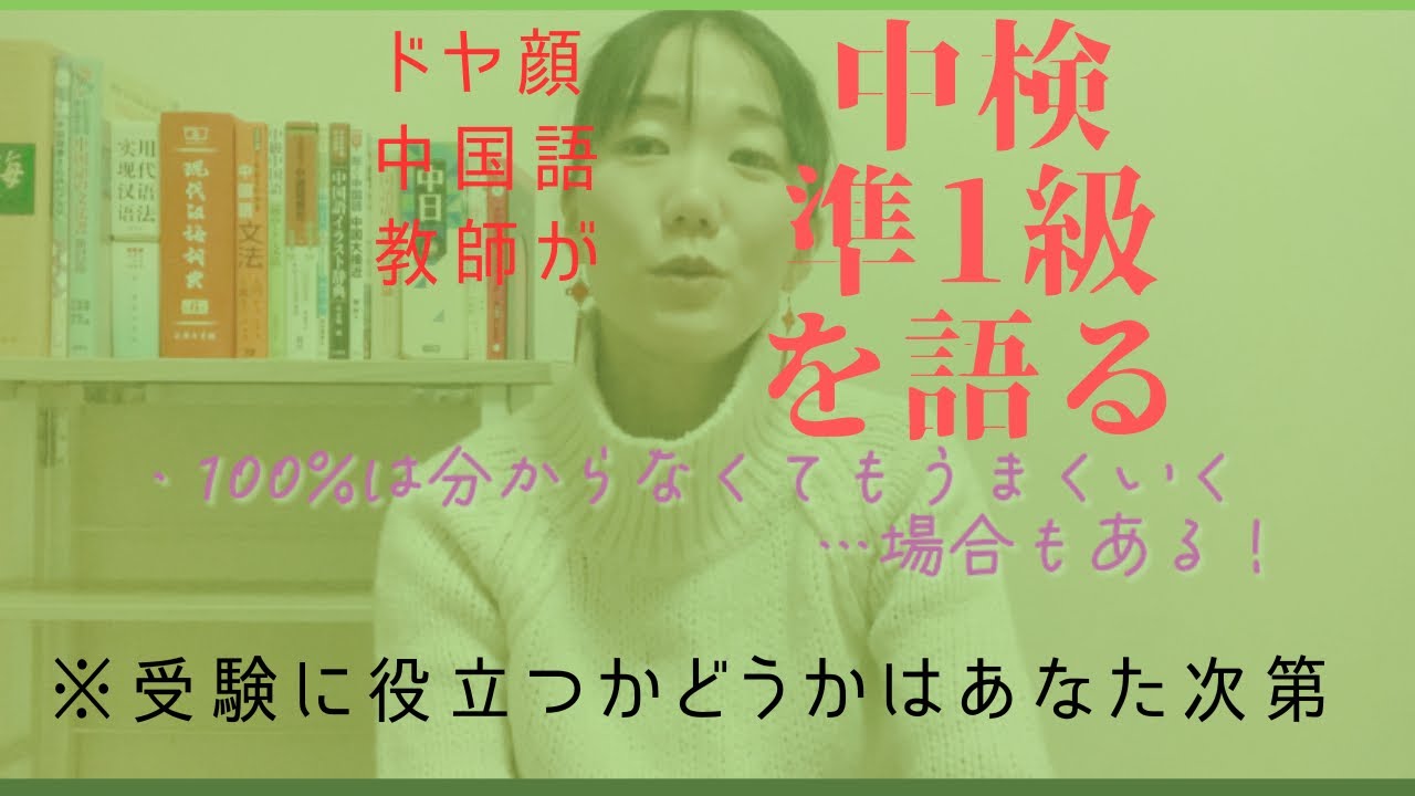 ドヤ顔中国語教師が中検準1級について語る