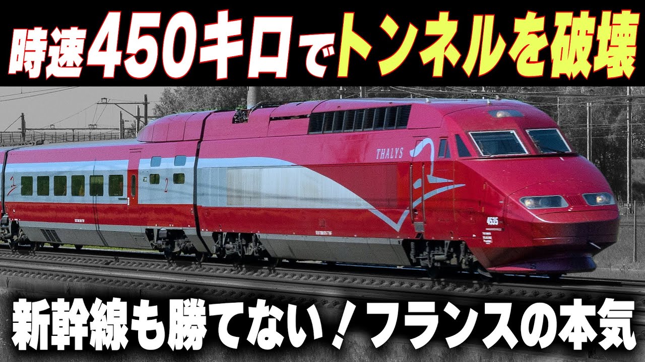 【500系新幹線も勝てない】時速500キロ超え!フランスTGVのスピードに対する執着心