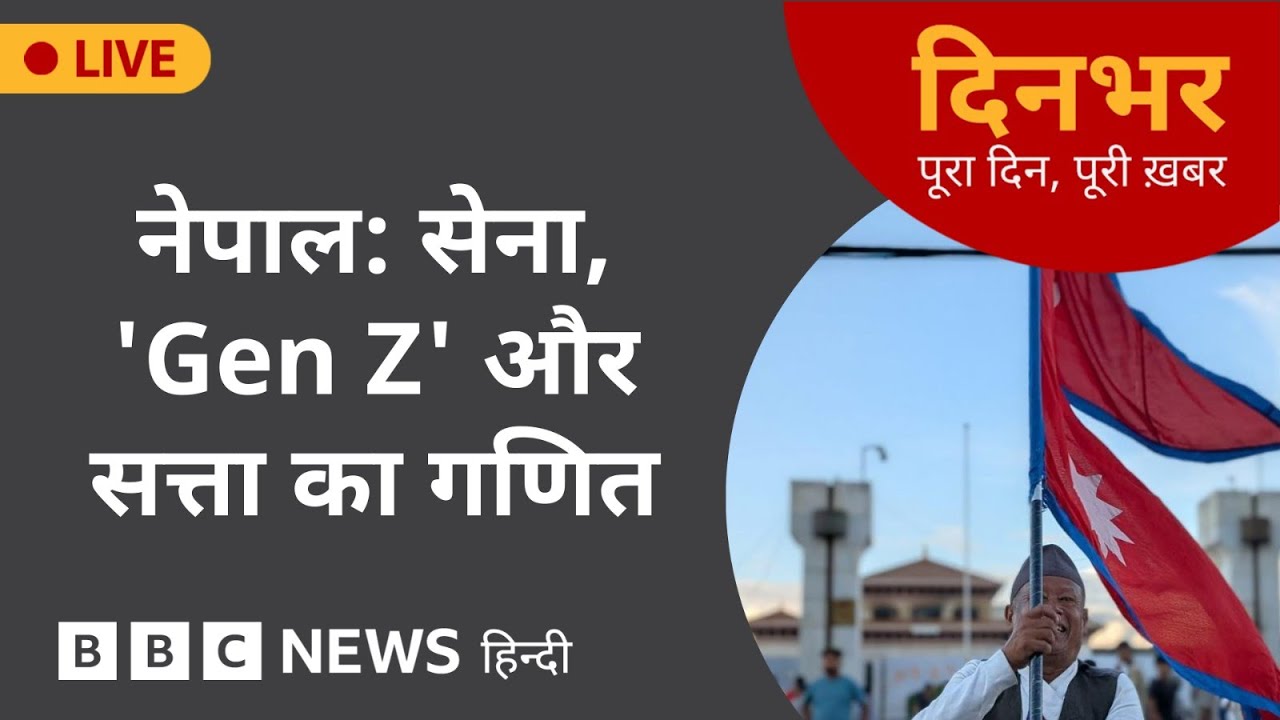 NEPAL : Army, GenZ और सत्ता का गणित  11 Sep 2025 | (BBC Hindi)