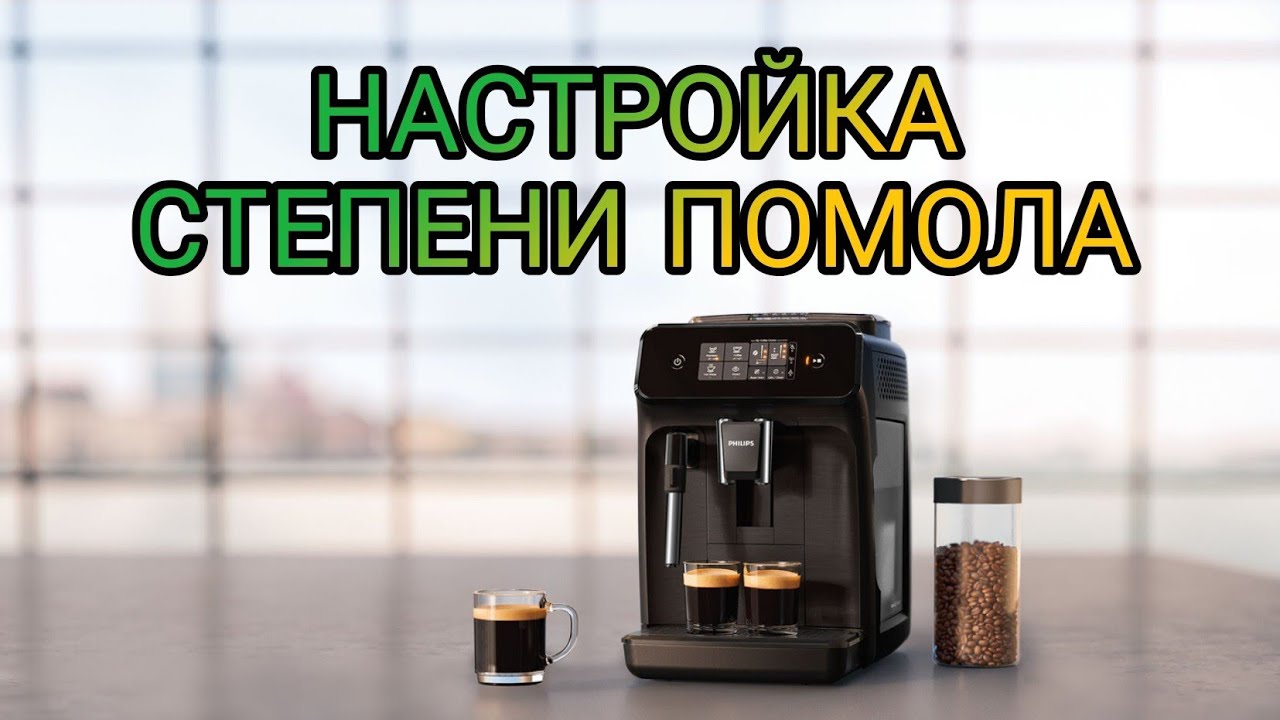 Настройка степени помола на кофемашине Philips 1220/1200 series.