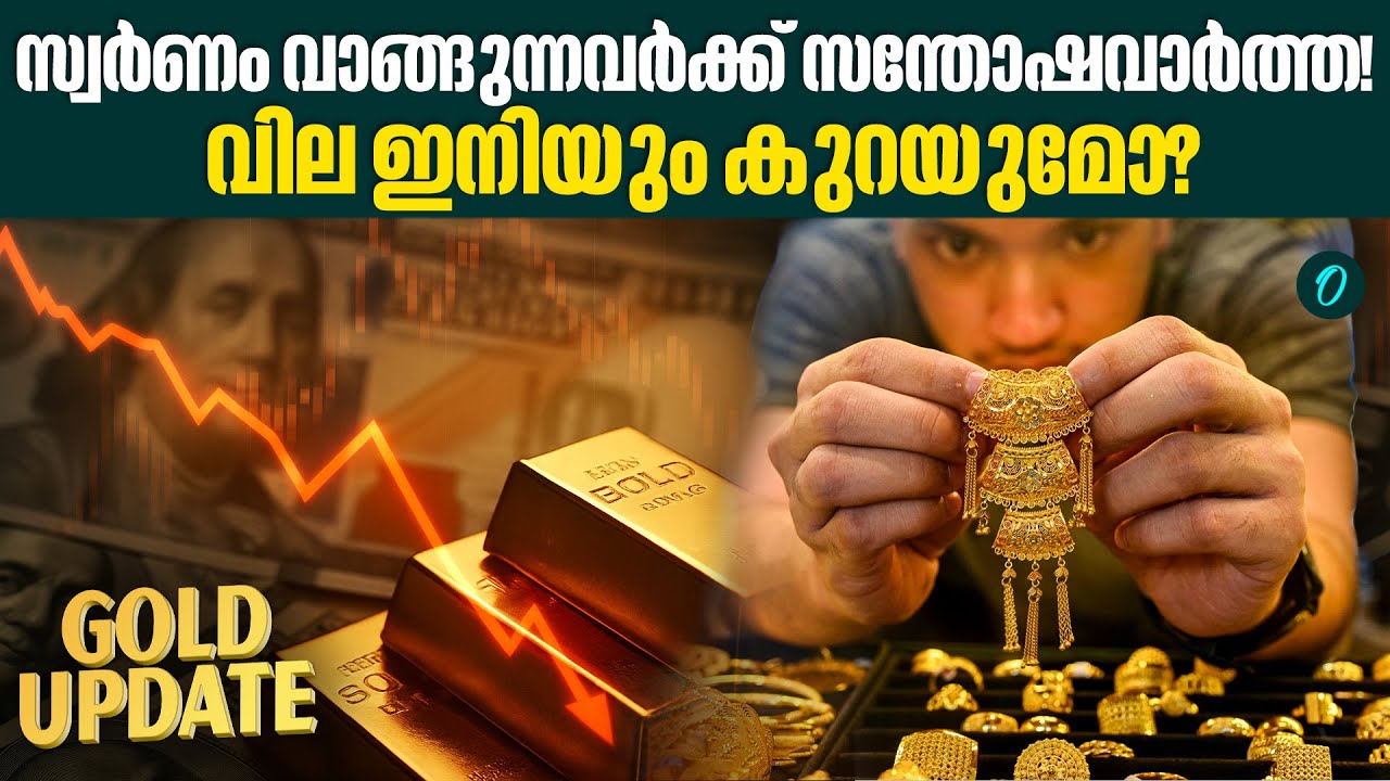 സ്വർണവിപണിയിൽ സംഭവിക്കുന്നത് എന്ത്? കാരണങ്ങൾ ഇതാ! | Gold Market Crash: What’s Happening?