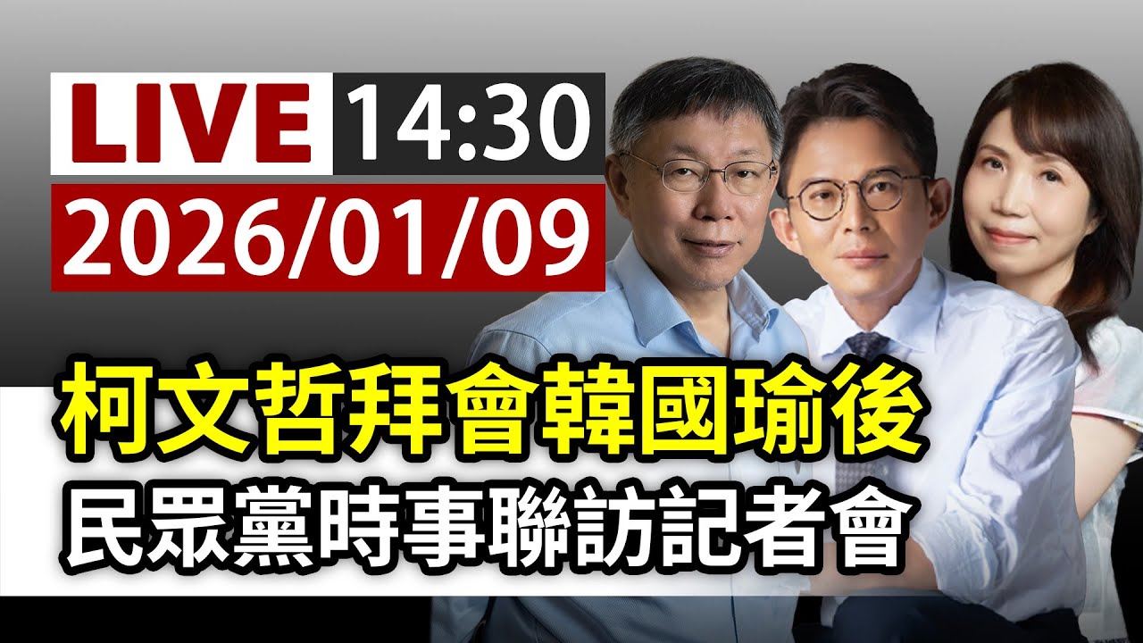 【完整公開】LIVE 柯文哲拜會韓國瑜後 民眾黨時事聯訪記者會