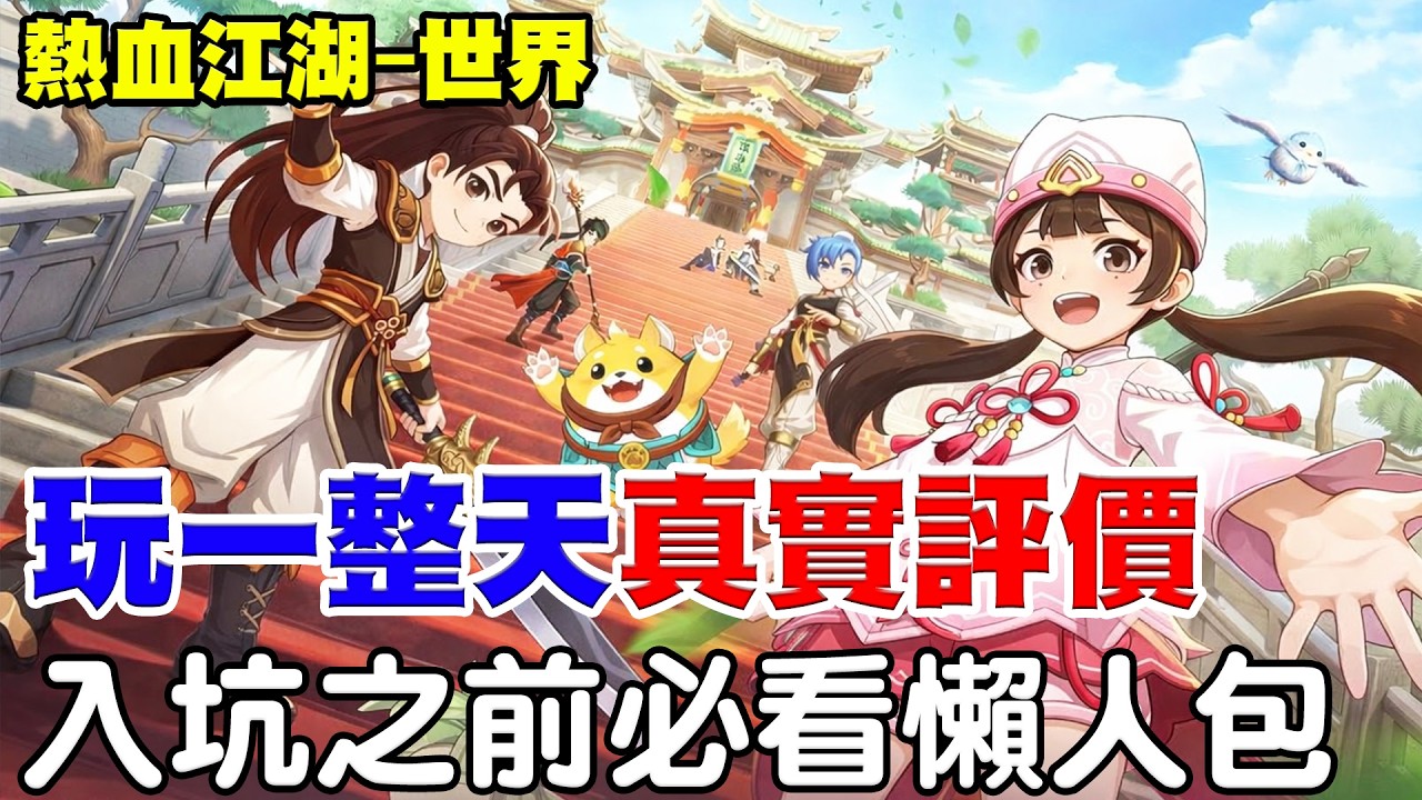【熱血江湖-世界】必看！首日真心評價！無課能玩嗎？入坑會後悔嗎？一次讓你懂！【阿瑞斯Ares】