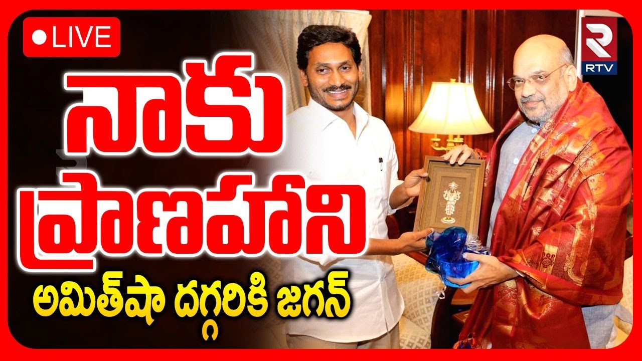 YS Jagan Meets Amit Shah🔴LIVE : నాకు ప్రా*ణహాని | Jagan About TDP Politics | Delhi | RTV