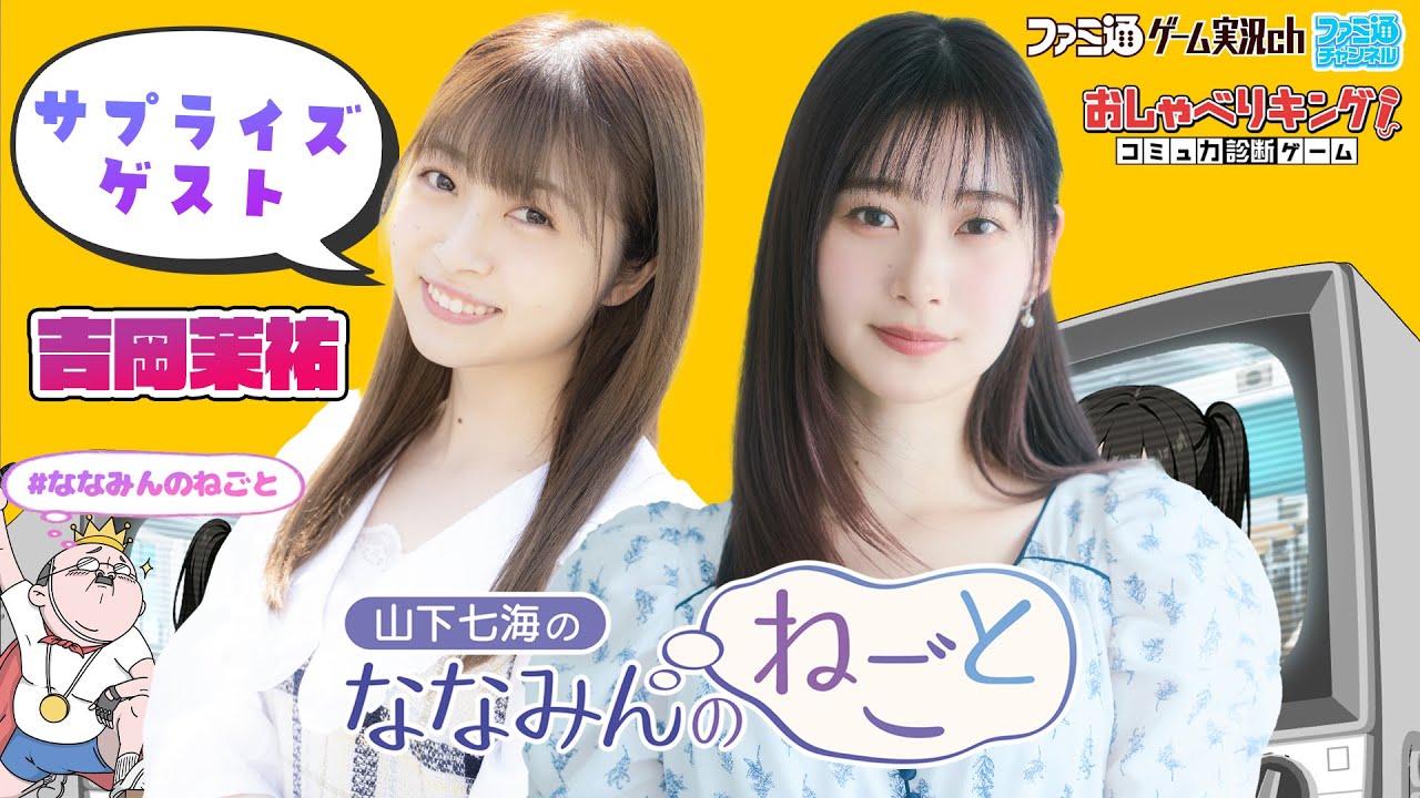 【おしゃべりキング／サプライズゲスト吉岡茉祐】山下七海のななみんのねごと第83回【12月18日配信】#ななみんのねごと