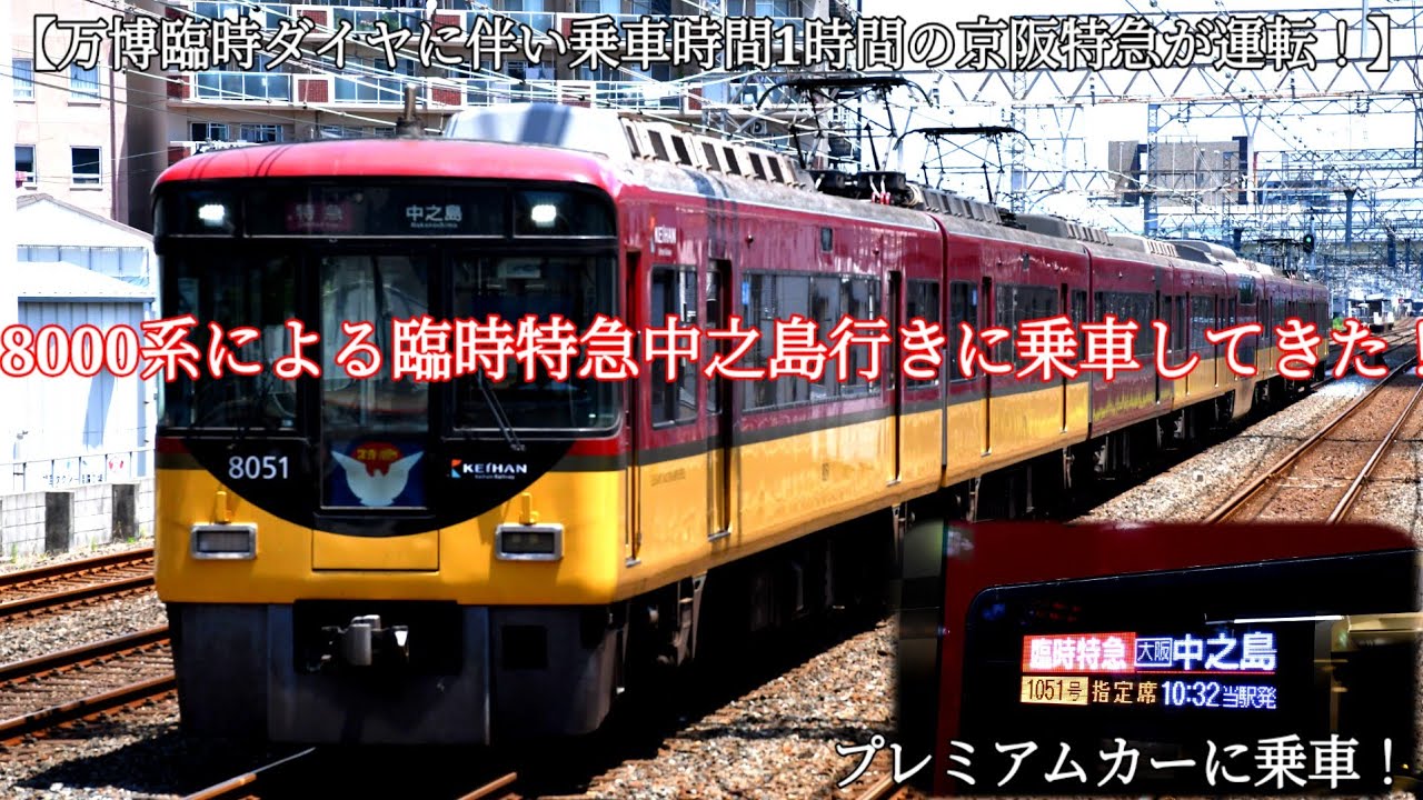 【万博臨時ダイヤに伴い乗車時間1時間の京阪特急が運転！】8000系による臨時特急中之島行きに乗車してきた！