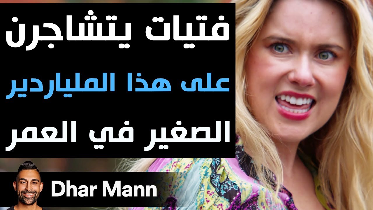 Dhar Mann Studios | فتيات يتشاجرن على هذا الملياردير الصغير في العمر