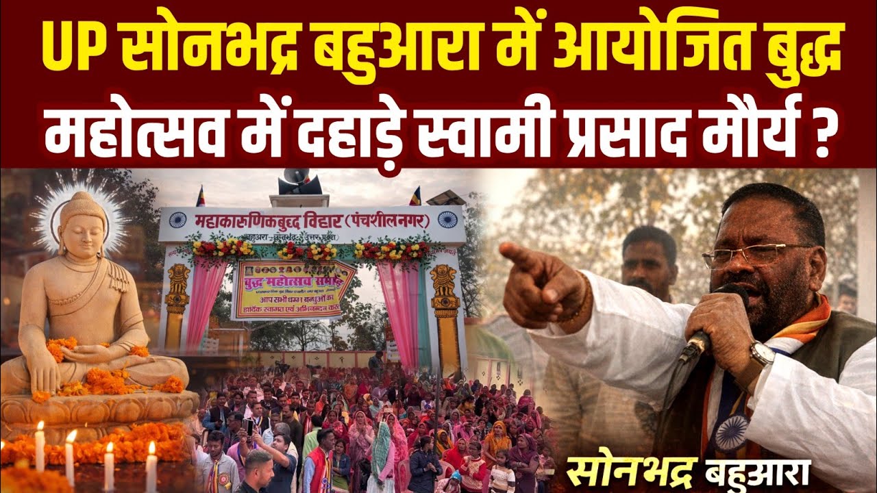 जनपद – सोनभद्र बहुआरा बुद्ध महोत्सव में दहाड़े स्वामी प्रसाद मौर्य  | Buddh Mahotsav Sonbhdra UP