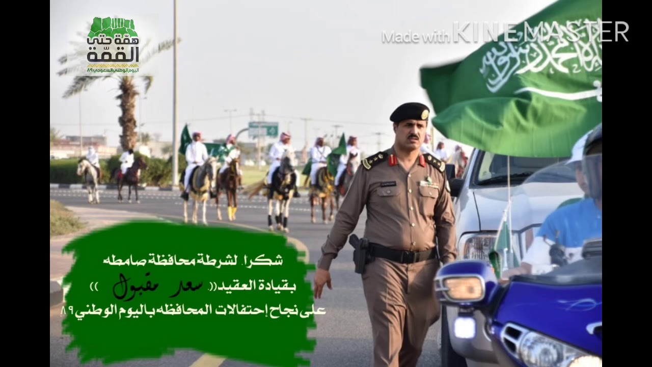 شكراً للعقيد(سعد مقبول)شكراً لشرطة محافظة صامطة على نجاح احتفال اليوم الوطني بالمحافظه🇸🇦🇸🇦