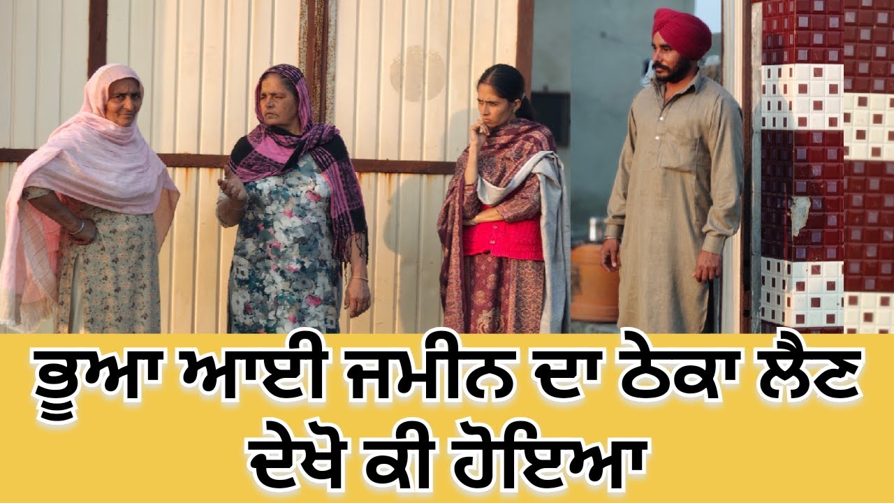 ਭੂਆ ਆਈ ਠੇਕਾ ਲੈਣ ਦੇਖੋ ਕੀ ਹੋਇਆ new short film Short video Short movie punjabi story@ਪੰਜਾਬੀਵਿਰਸਾਵਿਲੋਗ