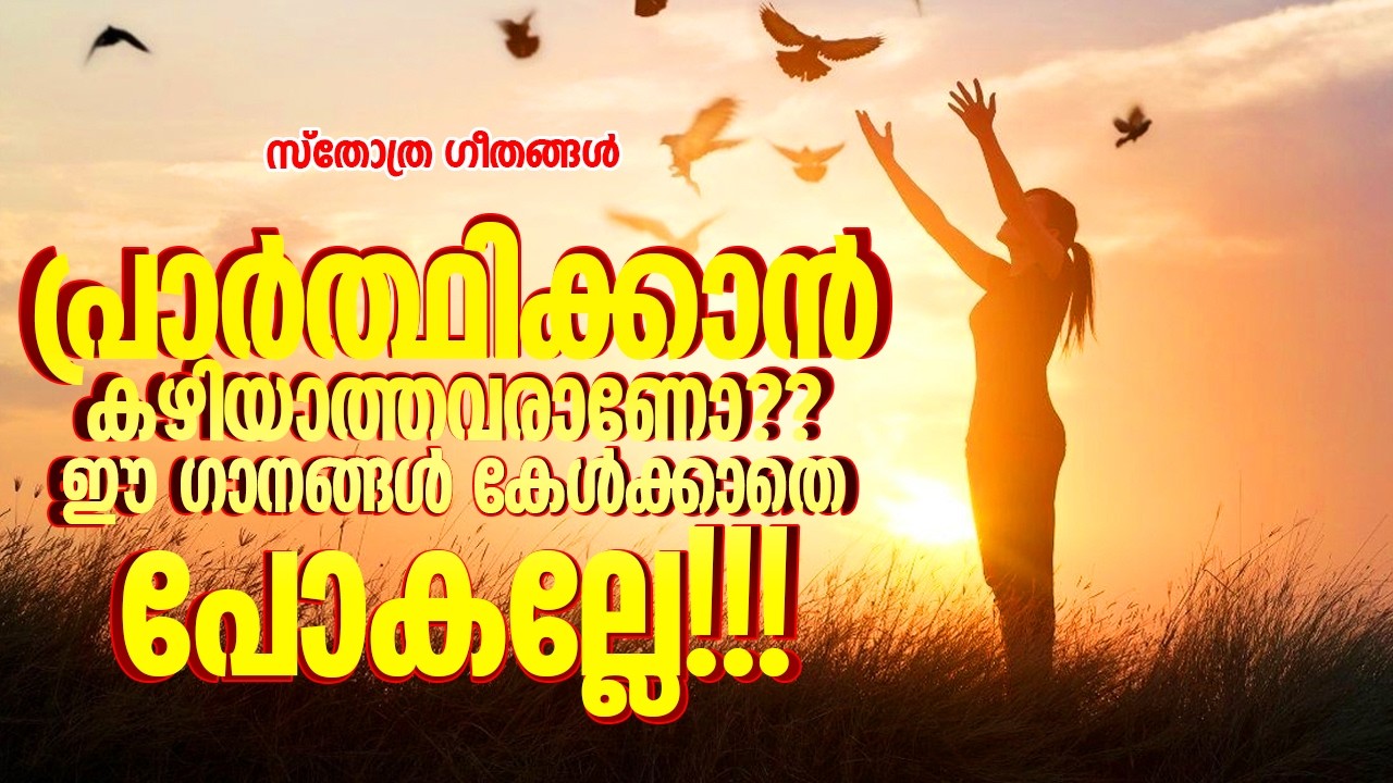പ്രാർത്ഥിക്കാൻ കഴിയാത്തവരാണോ?? ഈ ഗാനങ്ങൾ കേൾക്കാതെ പോകല്ലേ!!! |#praiseandworshipsongs #prayer