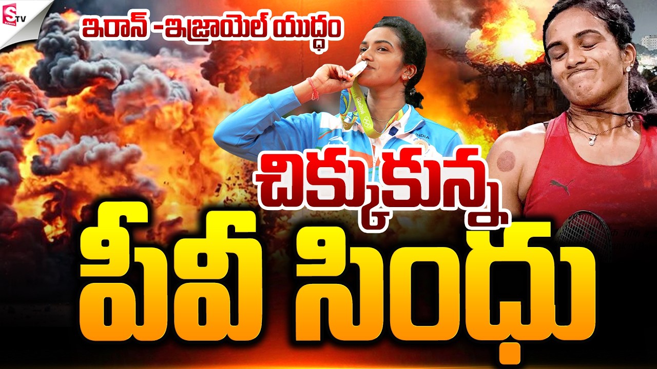 చిక్కుకున్న పీవీ సింధు.! | Iran _Israel War | PV Sindhu | Latest News | Suman TV Sai