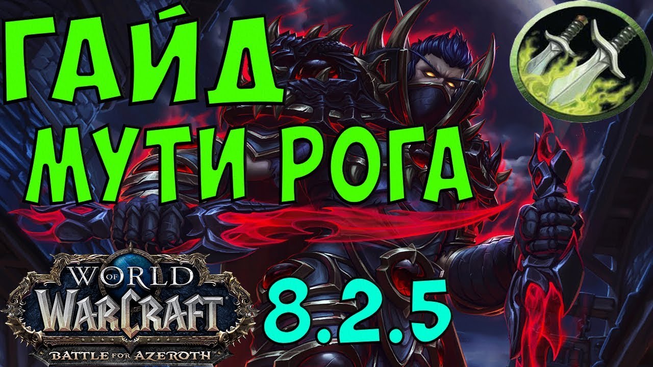 WoW 8.2.5 мути рога гайд (ликвидация)
