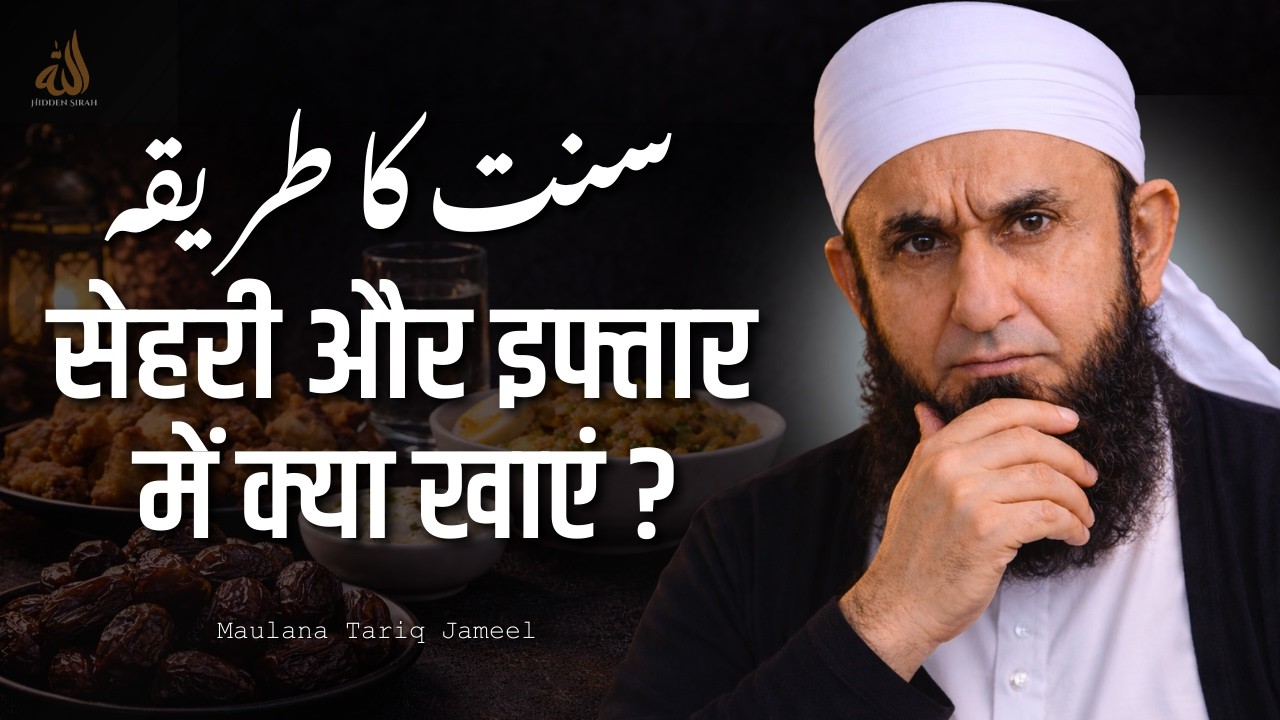 Sehri Aur Iftar Ka Asal Maqsad Kya Hai ? | Powerful Reminder By Maulana Tariq Jameel