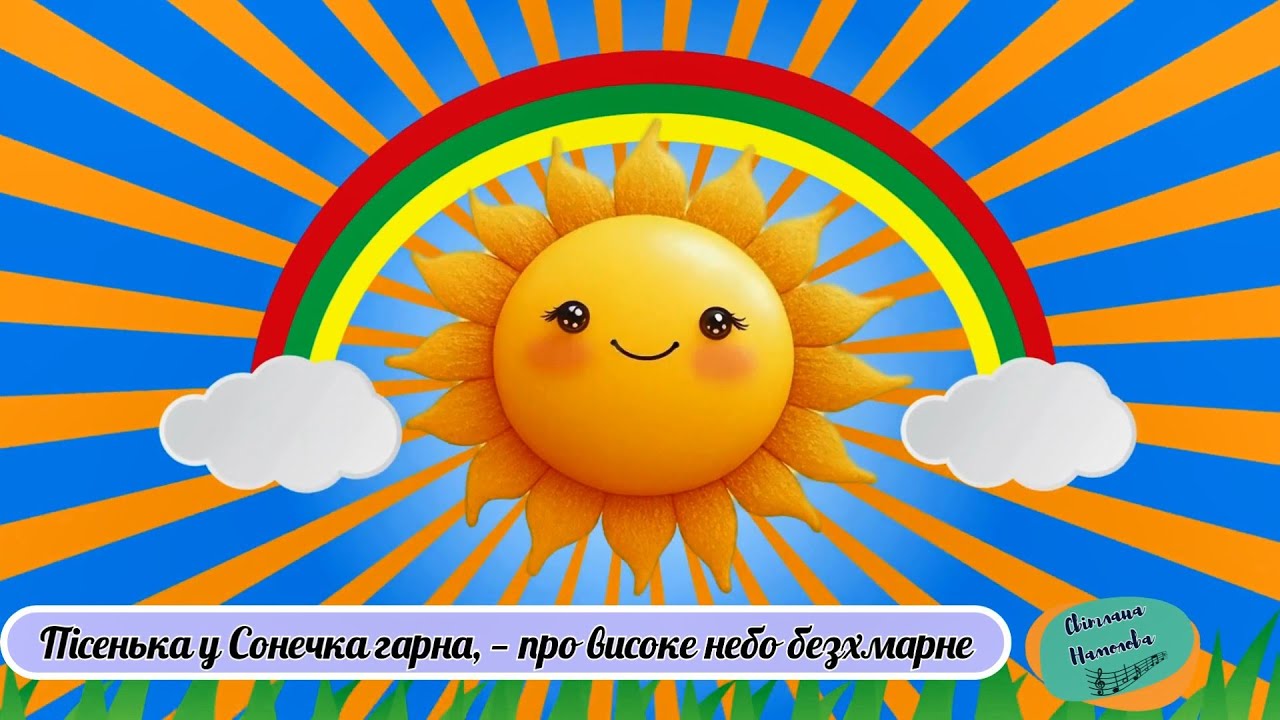 Пісня  про Україну “СОНЯЧНА ПІСЕНЬКА”.