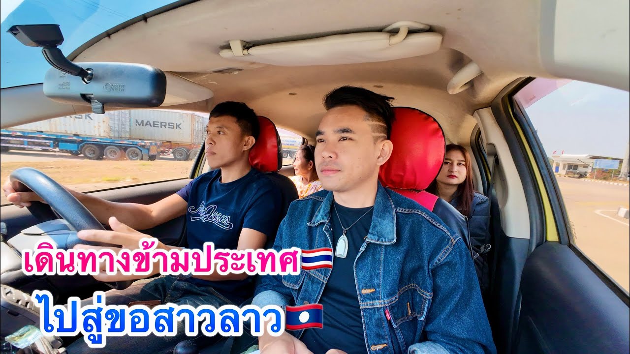 บ่าวไทย🇹🇭เดินทางข้ามประเทศไปสู่ขอสาวลาว🇱🇦
