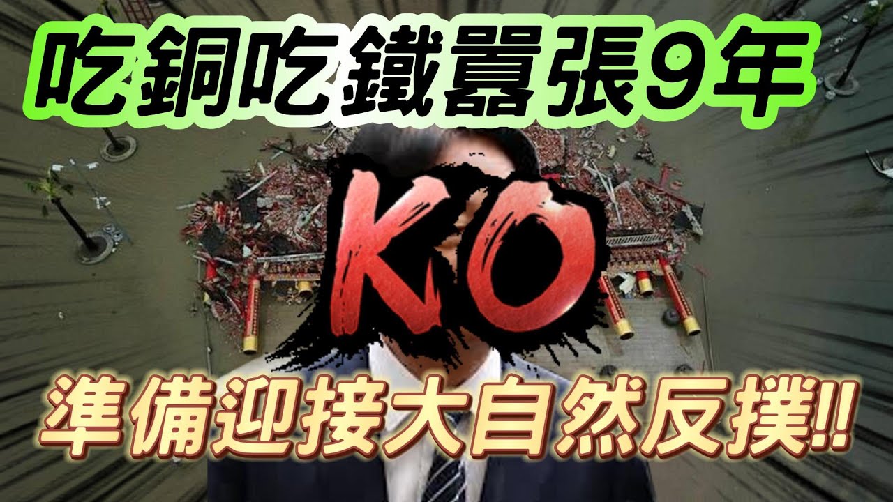 囂張沒有落魄久!準備迎接大自然反撲!