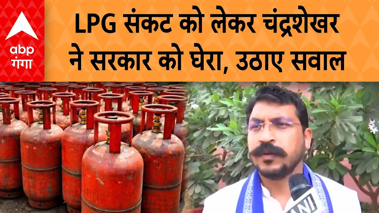 LPG Cylinder Emergency: देश में छाए LPG संकट को लेकर , चंद्रशेखर ने सरकार को घेरा, उठाए सवाल