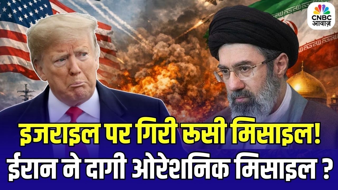 Iran-US War Update: इजराइल पर गिरी रूसी मिसाइल! ईरान ने दागी ओरेशनिक मिसाइल ? | Trump | Latest News