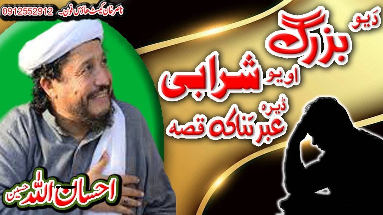 IHSANULLAH HASEEN YEO BOZARG AO SHARABI QISA