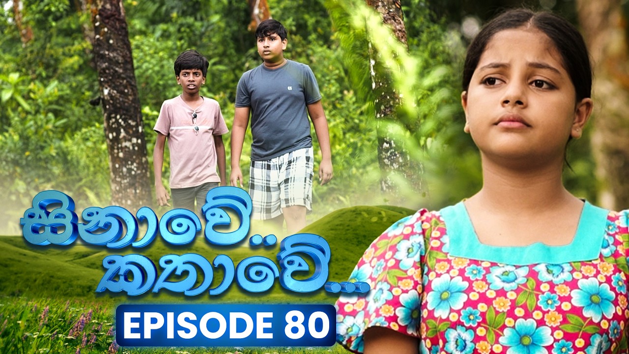Sinawe Kathawe (සිනාවේ කතාවේ) | Episode 80 | 28th March 2026