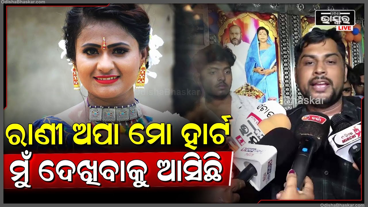 ରାଣୀ ଅପା ମୋ ହାର୍ଟ, ମୁଁ ଦେଖିବାକୁ ବହୁତ ଦୂରରୁ ଆସିଛି  I