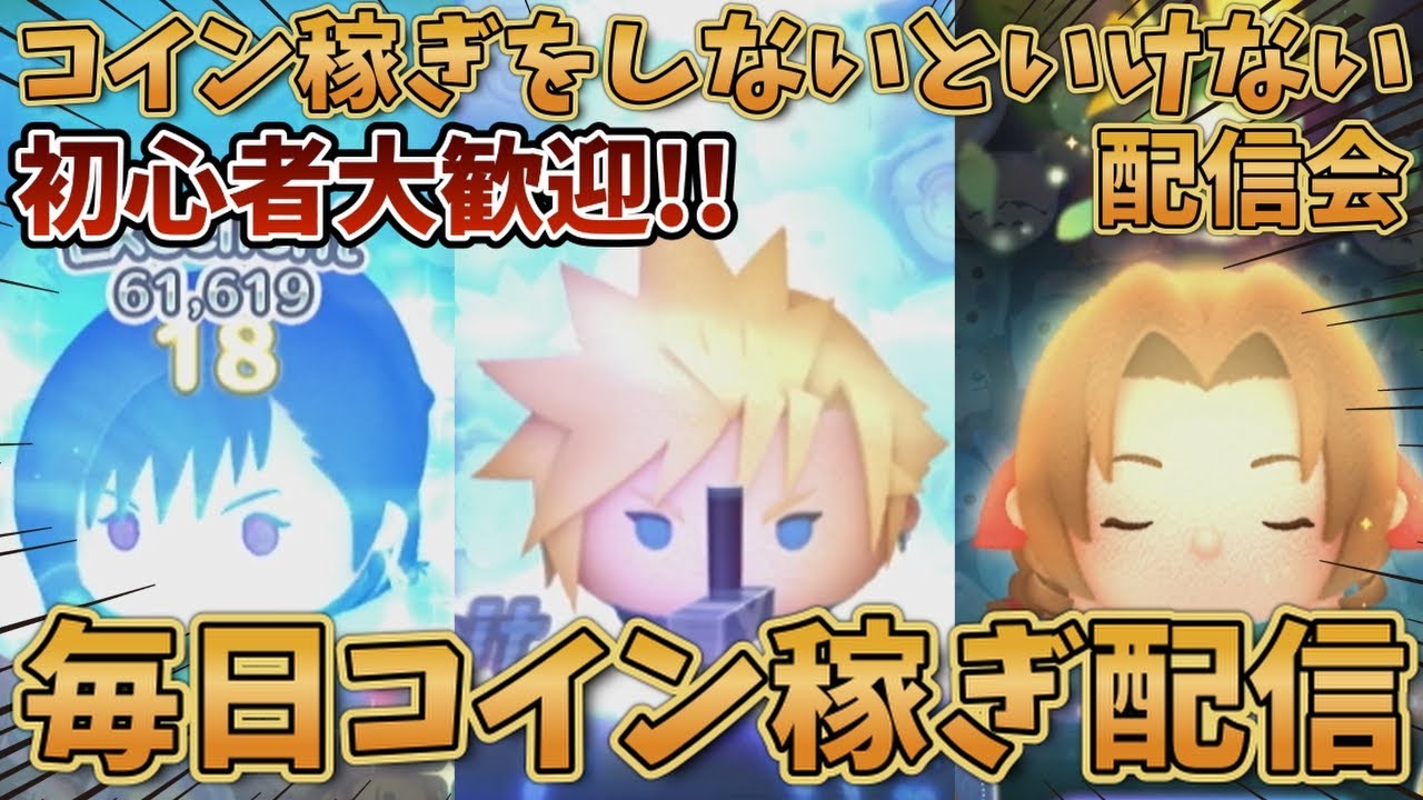 【ツムツム】コナンコラボでもハッピー配信！コイン稼ぎしないといけない配信