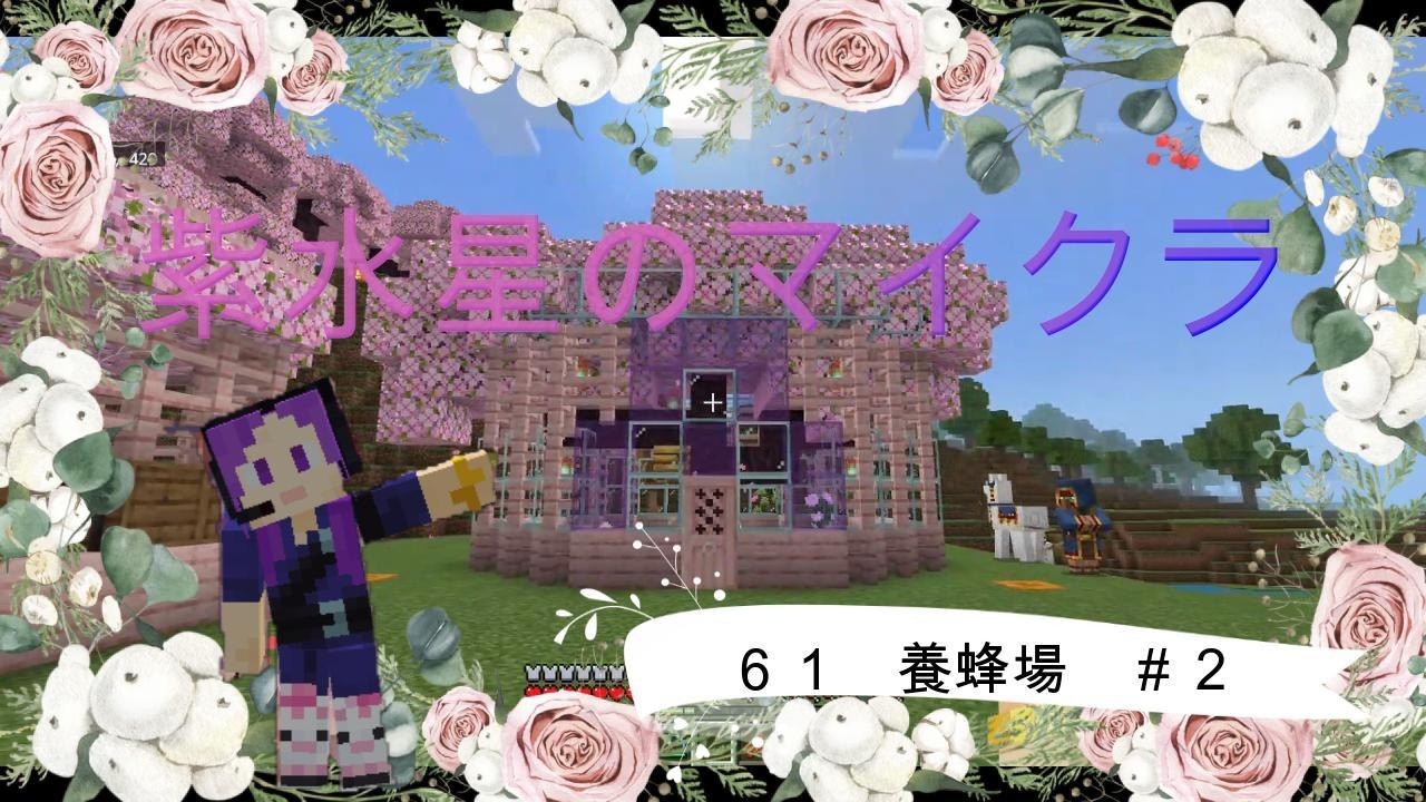 ≪マイクラ≫≪音声あり≫　紫水星craft　６１　養蜂場作り２