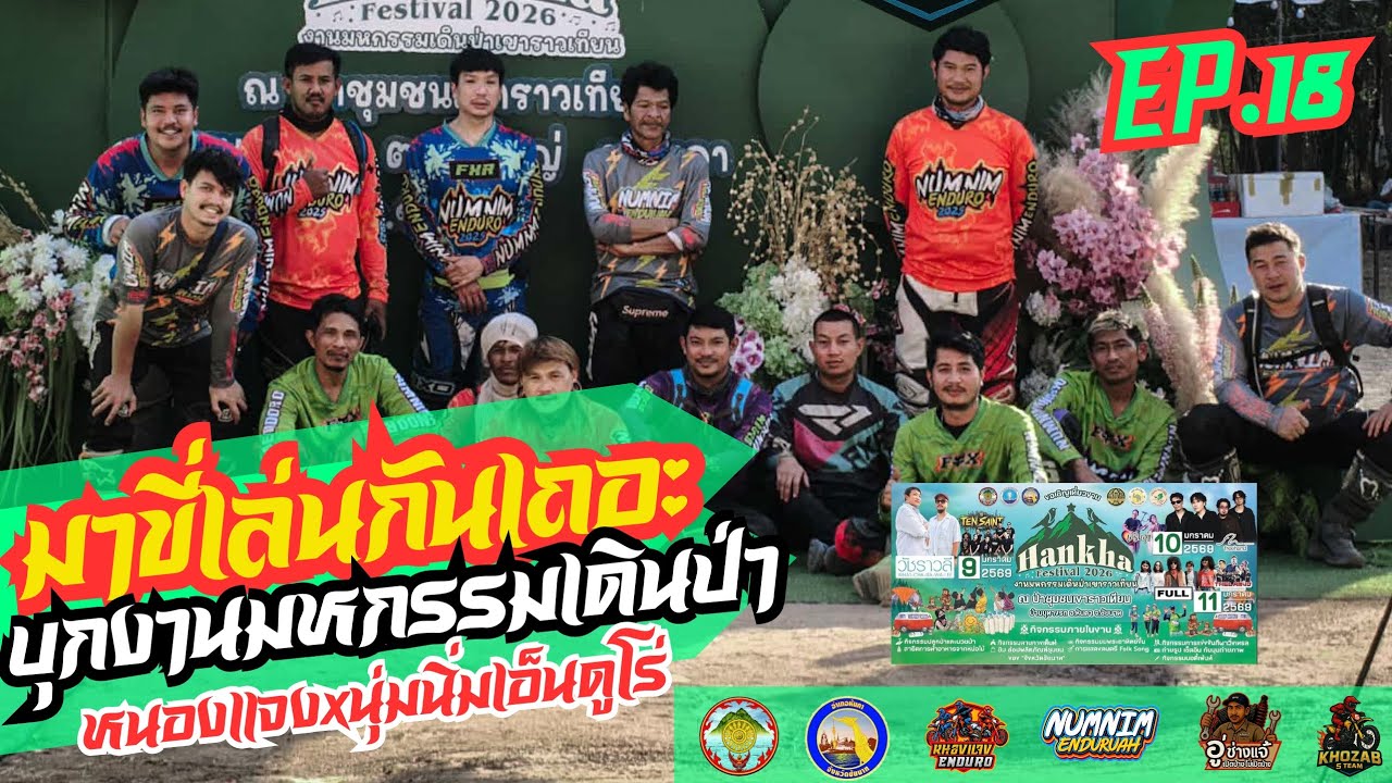 EP.18 มาขี่รถเล่นกันเถอะ(งานมหกรรมเดินป่าเขาราวเทียน) คลิปเปิดปีใหม่ 2569 