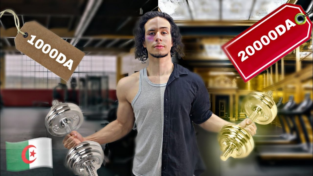 جربت أغلى و أرخص جيم ! 🤑