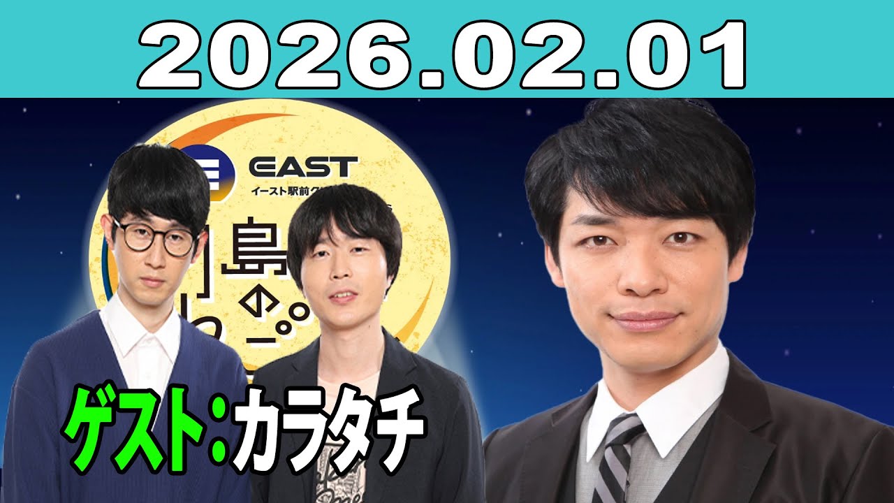 イースト駅前クリニック presents 川島明のねごと 2026年02月01日