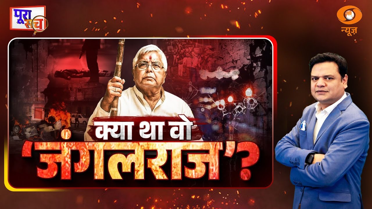 Poora Sach: क्या था वो 'जंगलराज' | RJD | Jungle Raj Bihar | PM Modi | Prakhar Shrivastava