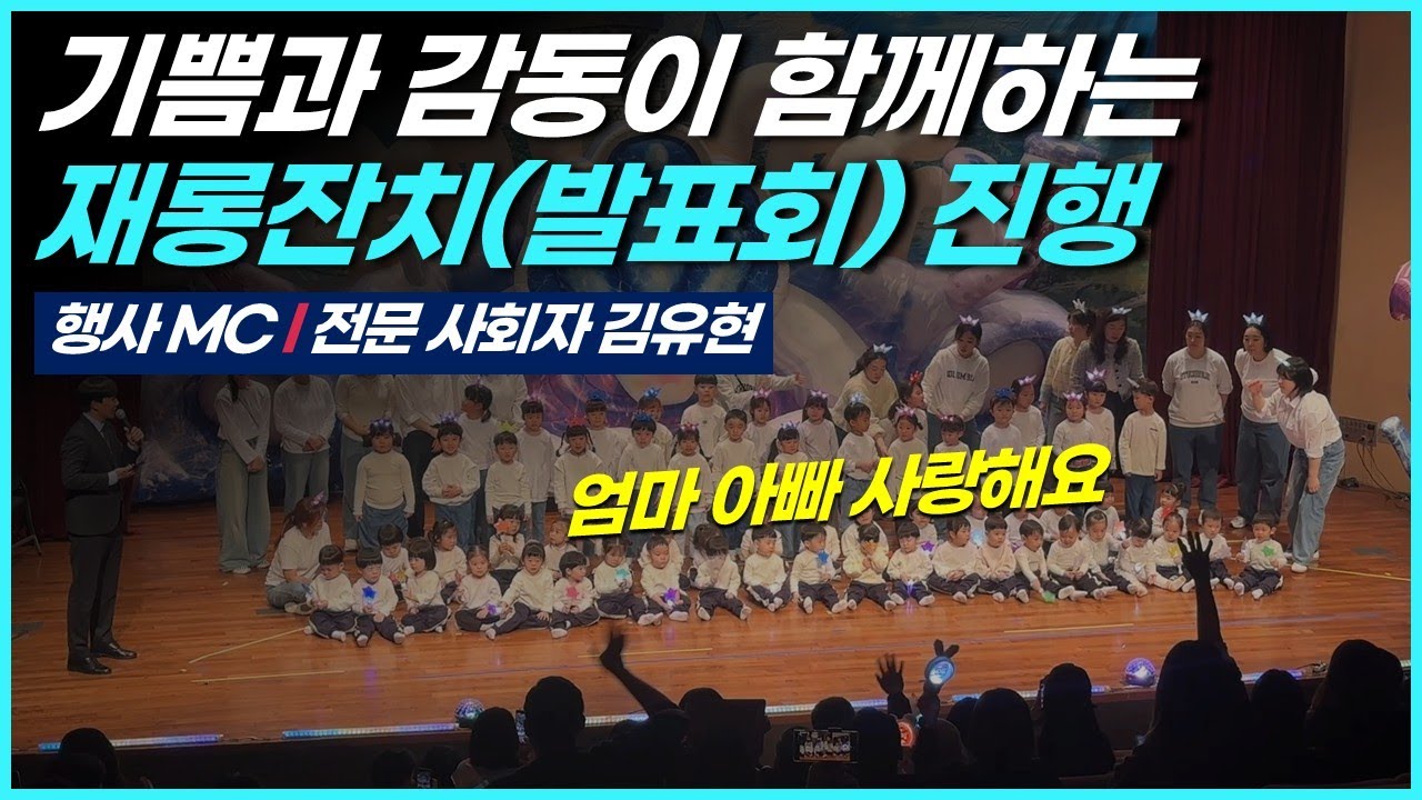 어린이집 재롱잔치, 재롱발표회 진행 MC김유현
