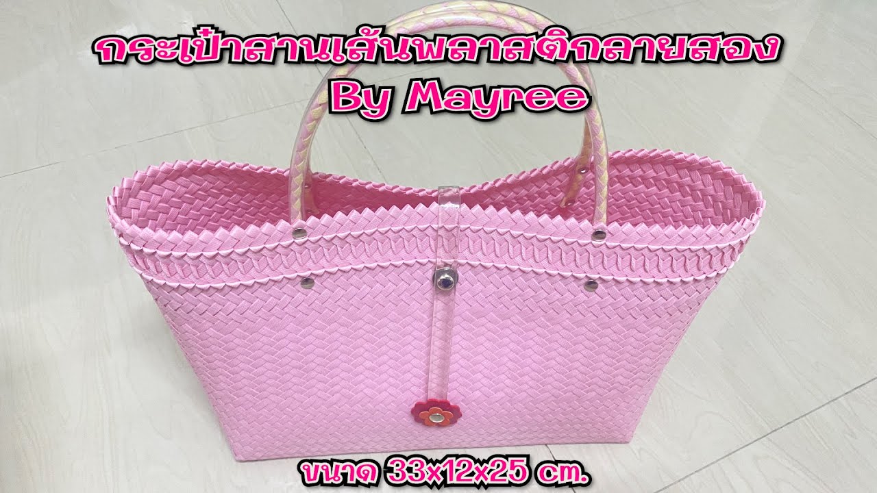 กระเป๋าสานเส้นพลาสติกลายสอง ใบใหญ่ ขนาด 33x12x25 ซม.