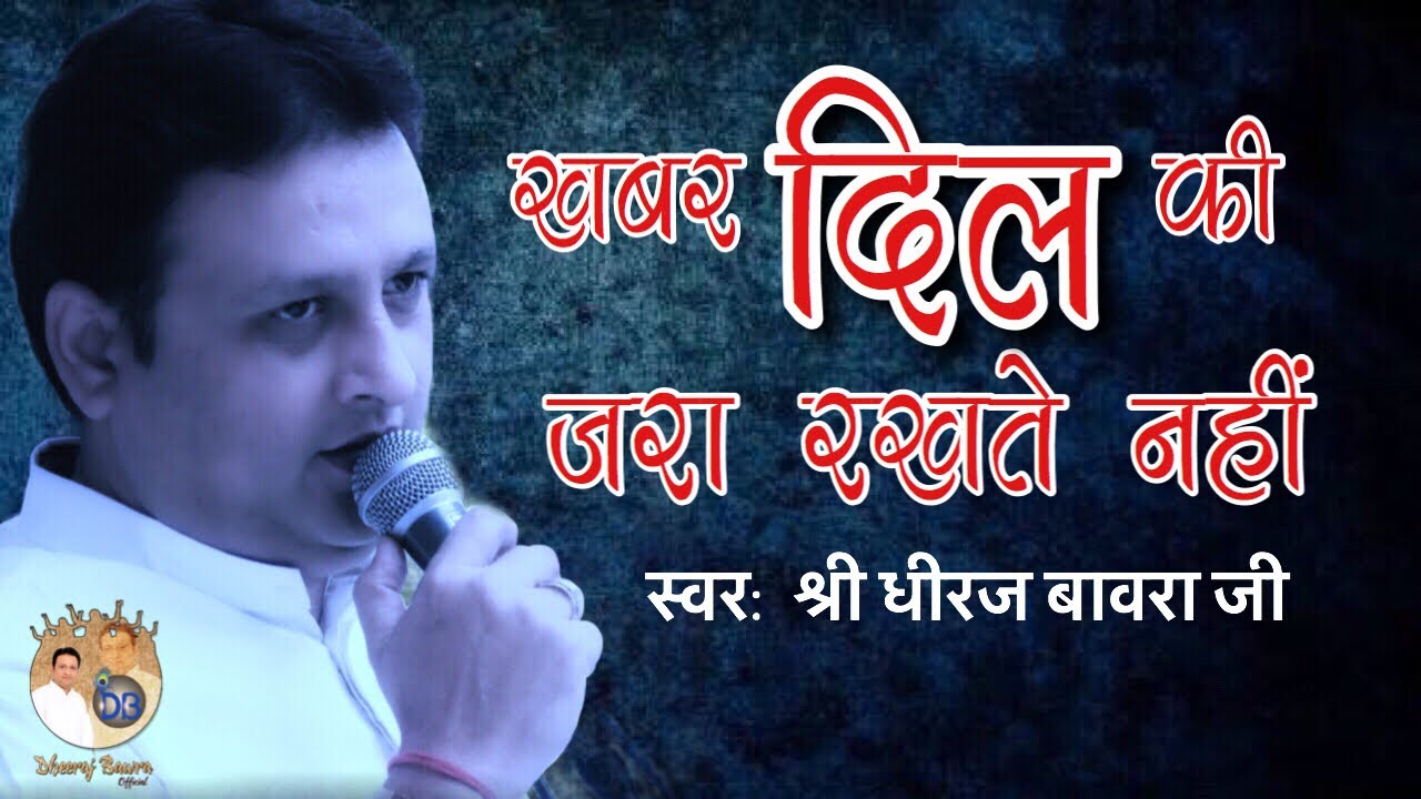 khabar dil ki zara rakhte nahi - khabar dill ki zara rakhte nahi aur dill me rehte hai