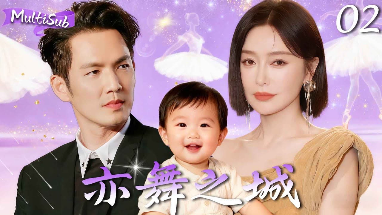 MULTISUB【亦舞之城 Second Chance Romance】▶EP02 芭蕾女神退役归国，冷面霸总带娃追爱，12年误会难消，破镜重圆甜虐交织！#亦舞之城 #钟汉良 #秦岚