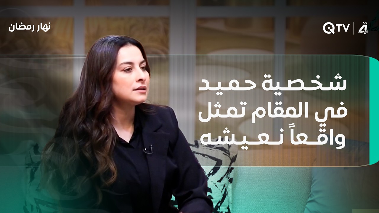 إسراء ياسين: شخصية حميد في المقام تمثل واقعاً نعيشه وحقائق لا يجوز تجاهلها