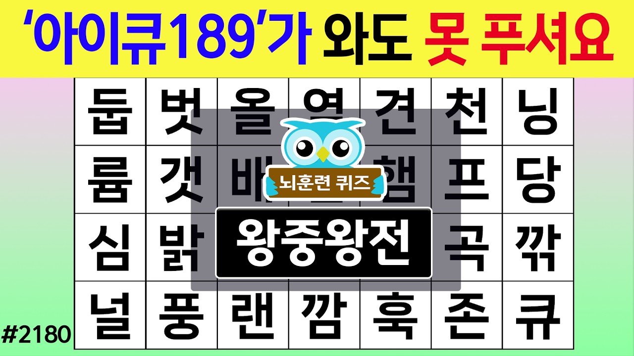 '어이큐189'가 와도 못 푸셔요 #2180 왕중왕전 [숨은단어찾기,치매예방퀴즈,치매테스트,치매예방활동,단어퀴즈,치매예방,낱말퀴즈]