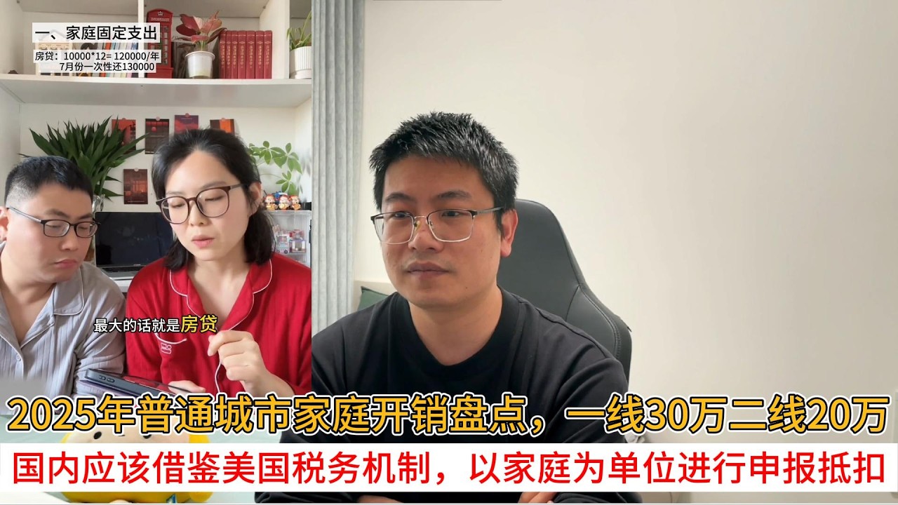 2025年普通城市家庭开销盘点，一线30万二线20万；国内应该借鉴美国税务机制，以家庭为单位进行申报抵扣