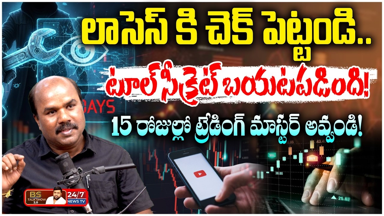 Stock Market లో కోట్లు సంపాదించాలా? 📈 K. Srinivas Reveals Secret AOC Tool Secrets | BS Talk Show