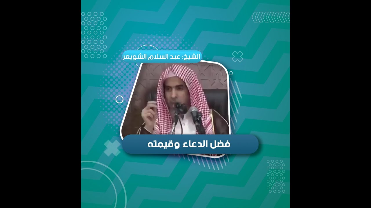 فضل الدعاء وأهميته | الشيخ عبد السلام الشويعر