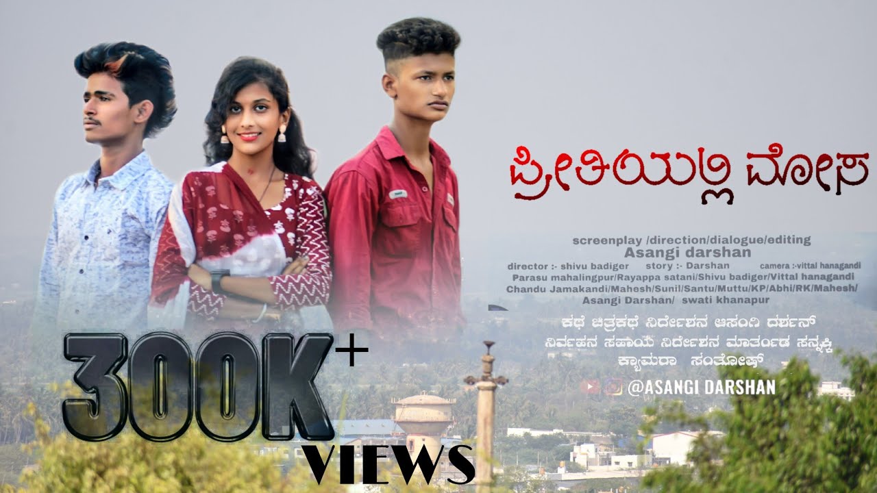 ಪ್ರೀತಿಯಲ್ಲಿ ಮೋಸ||💔||kannada New short movie || preetiyalli mosa|| #asangidarshan ||support me ||🥺