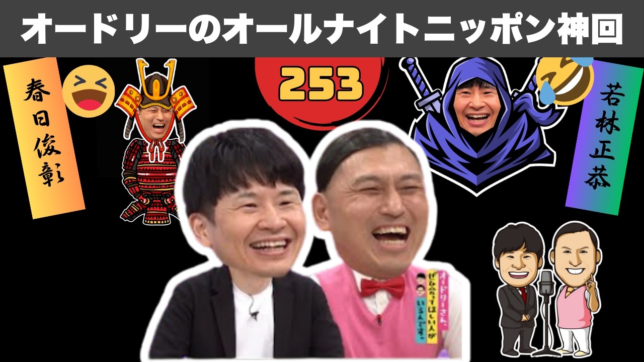【広告なし】オードリーANN：春日の「ケチ・変人」エピソード大全 #253