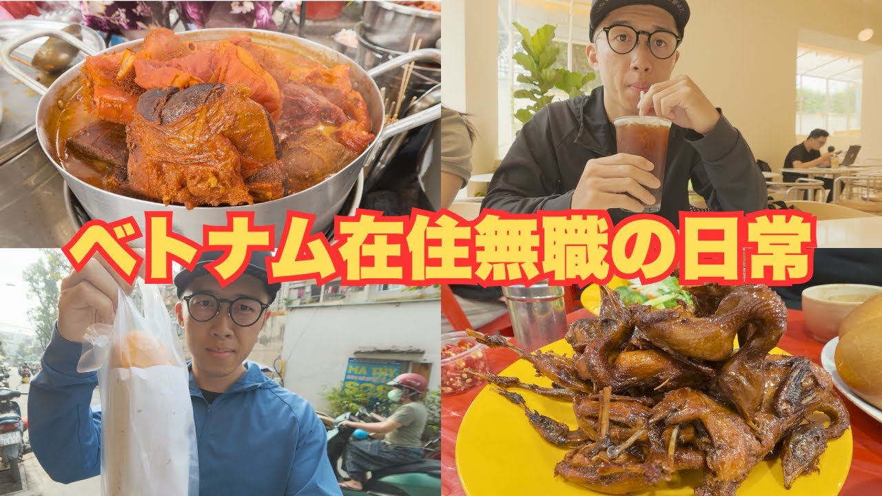 会社を辞めてベトナムへ。激安ローカル飯で優勝する無職。
